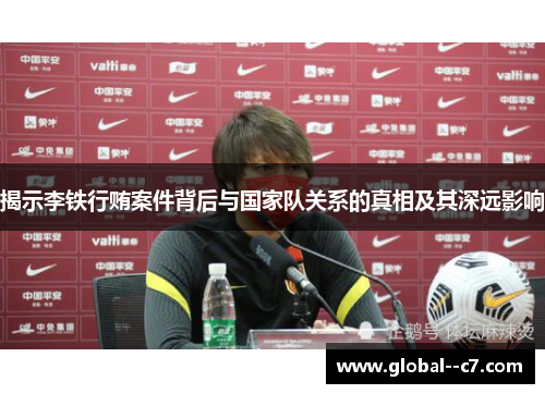 揭示李铁行贿案件背后与国家队关系的真相及其深远影响 揭示李铁行贿案件背后与国家队关系的真相及其深远影响