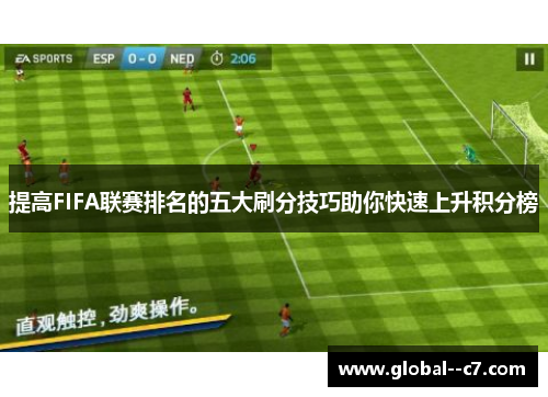 提高FIFA联赛排名的五大刷分技巧助你快速上升积分榜 提高FIFA联赛排名的五大刷分技巧助你快速上升积分榜