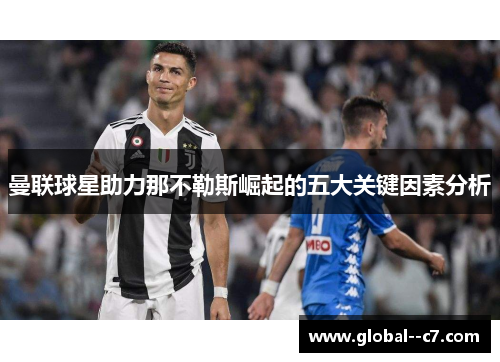 曼联球星助力那不勒斯崛起的五大关键因素分析