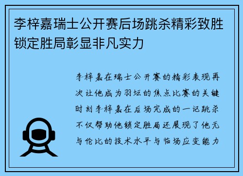 李梓嘉瑞士公开赛后场跳杀精彩致胜锁定胜局彰显非凡实力 李梓嘉瑞士公开赛后场跳杀精彩致胜锁定胜局彰显非凡实力