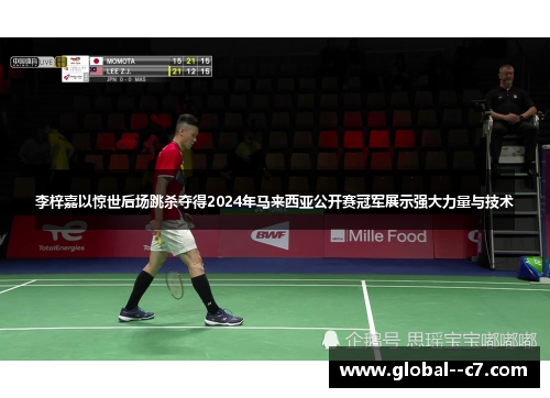 李梓嘉以惊世后场跳杀夺得2024年马来西亚公开赛冠军展示强大力量与技术