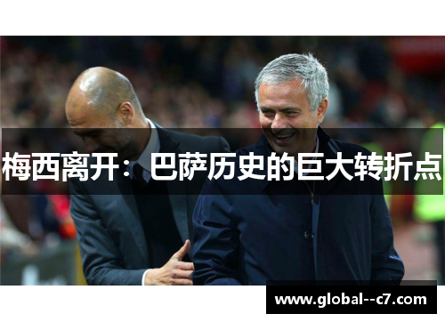 梅西离开：巴萨历史的巨大转折点