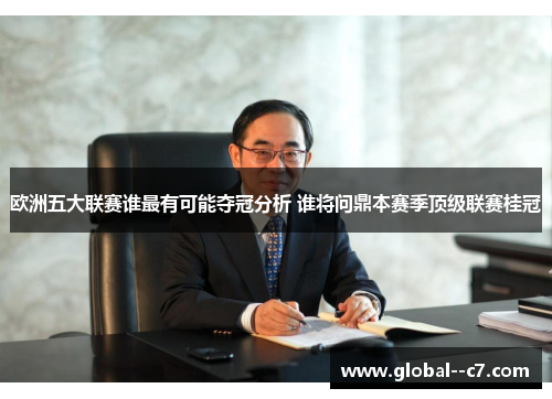 欧洲五大联赛谁最有可能夺冠分析 谁将问鼎本赛季顶级联赛桂冠