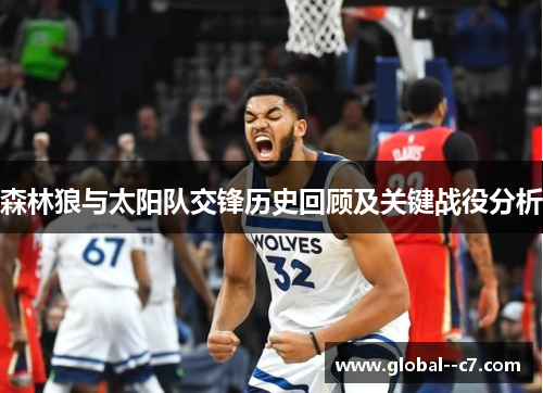 森林狼与太阳队交锋历史回顾及关键战役分析