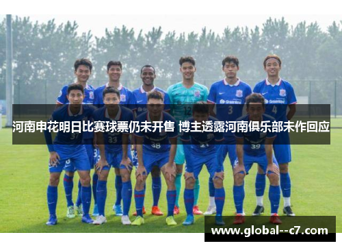 河南申花明日比赛球票仍未开售 博主透露河南俱乐部未作回应