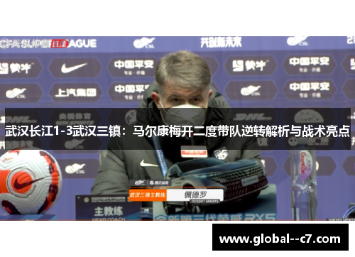 武汉长江1-3武汉三镇：马尔康梅开二度带队逆转解析与战术亮点