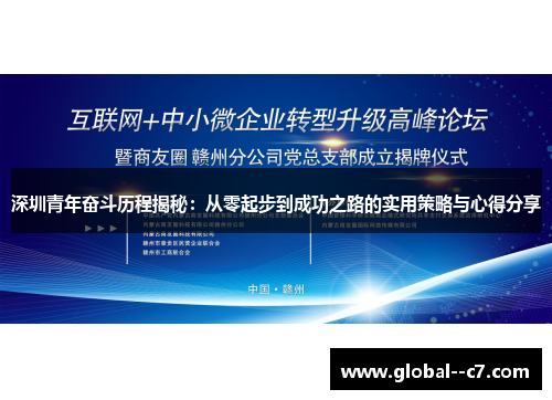 深圳青年奋斗历程揭秘:从零起步到成功之路的实用策略与心得分享 深圳青年奋斗历程揭秘:从零起步到成功之路的实用策略与心得分享