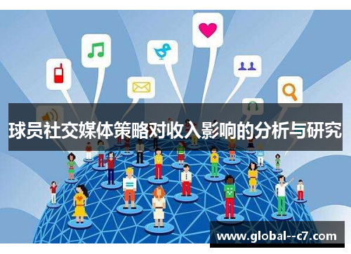 球员社交媒体策略对收入影响的分析与研究 球员社交媒体策略对收入影响的分析与研究
