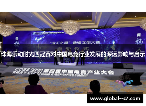 珠海乐动时光四冠赛对中国电竞行业发展的深远影响与启示