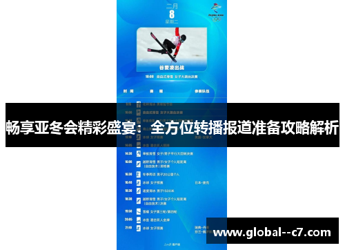 畅享亚冬会精彩盛宴：全方位转播报道准备攻略解析