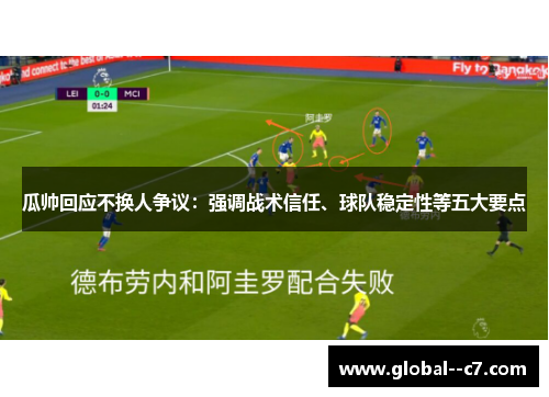 瓜帅回应不换人争议：强调战术信任、球队稳定性等五大要点