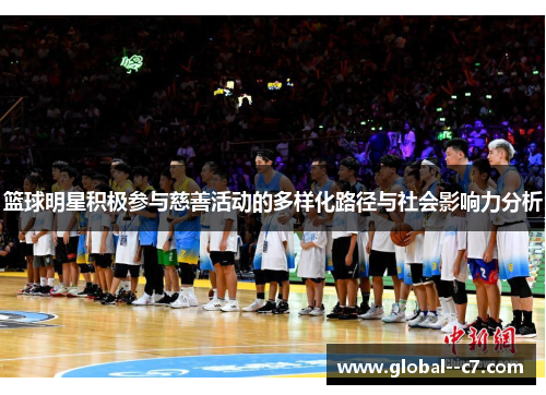 篮球明星积极参与慈善活动的多样化路径与社会影响力分析 篮球明星积极参与慈善活动的多样化路径与社会影响力分析