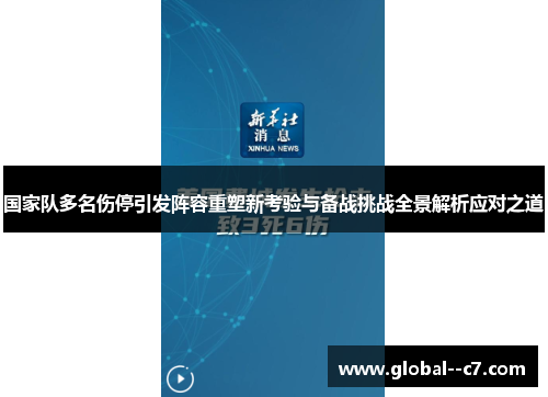 国家队多名伤停引发阵容重塑新考验与备战挑战全景解析应对之道 国家队多名伤停引发阵容重塑新考验与备战挑战全景解析应对之道