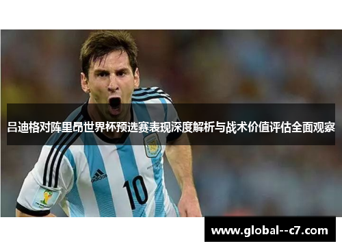 吕迪格对阵里昂世界杯预选赛表现深度解析与战术价值评估全面观察