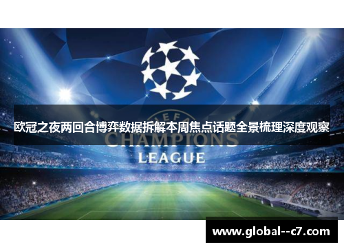 欧冠之夜两回合博弈数据拆解本周焦点话题全景梳理深度观察 欧冠之夜两回合博弈数据拆解本周焦点话题全景梳理深度观察