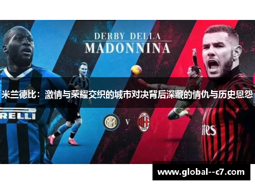 米兰德比:激情与荣耀交织的城市对决背后深藏的情仇与历史恩怨 米兰德比:激情与荣耀交织的城市对决背后深藏的情仇与历史恩怨