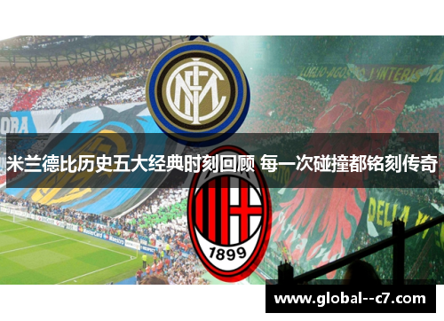 米兰德比历史五大经典时刻回顾 每一次碰撞都铭刻传奇