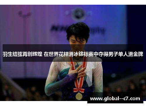 羽生结弦再创辉煌 在世界花样滑冰锦标赛中夺得男子单人滑金牌