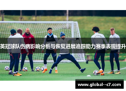 英冠球队伤病影响分析与恢复进展追踪助力赛季表现提升