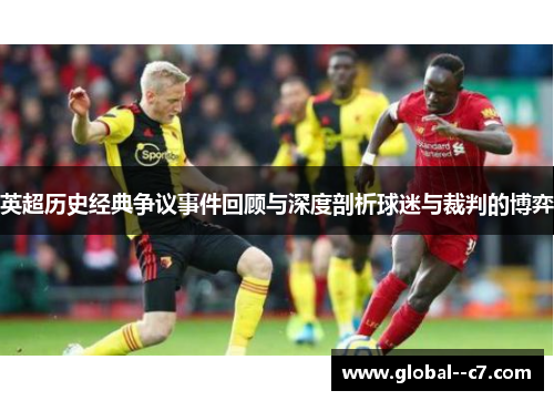 英超历史经典争议事件回顾与深度剖析球迷与裁判的博弈