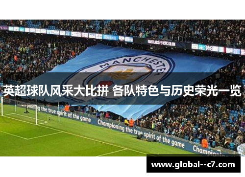 英超球队风采大比拼 各队特色与历史荣光一览 英超球队风采大比拼 各队特色与历史荣光一览