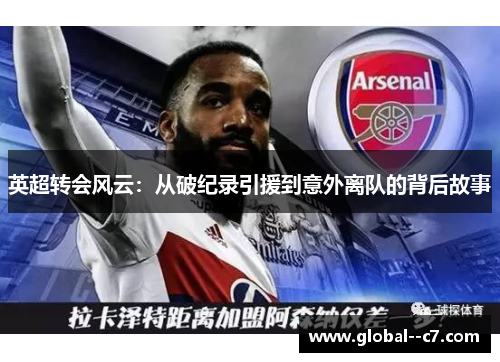 英超转会风云：从破纪录引援到意外离队的背后故事