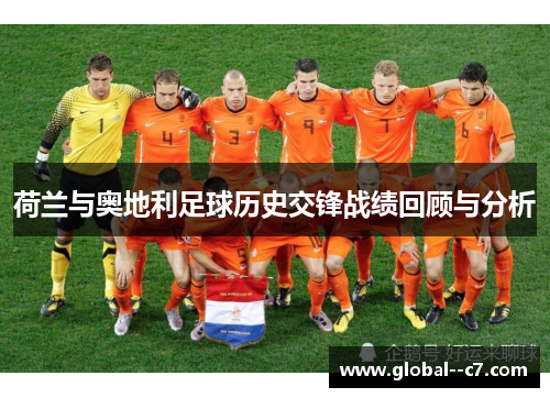 荷兰与奥地利足球历史交锋战绩回顾与分析