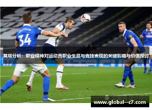 莫塔分析：职业精神对运动员职业生涯与竞技表现的关键影响与价值探讨