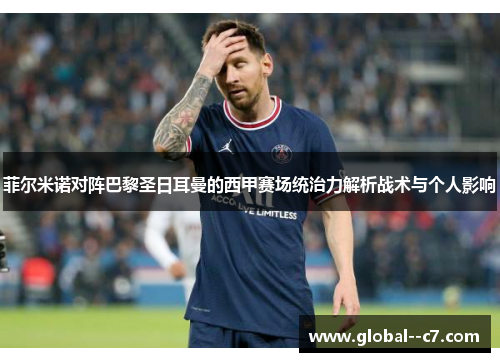 菲尔米诺对阵巴黎圣日耳曼的西甲赛场统治力解析战术与个人影响