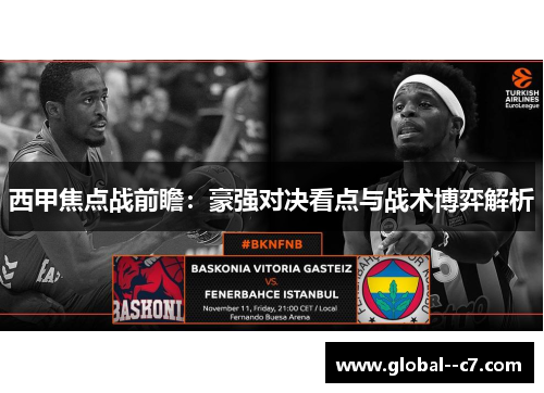 西甲焦点战前瞻：豪强对决看点与战术博弈解析