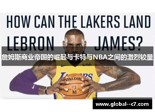 詹姆斯商业帝国的崛起与卡特与NBA之间的激烈较量