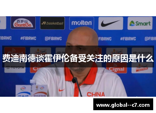 费迪南德谈霍伊伦备受关注的原因是什么 费迪南德谈霍伊伦备受关注的原因是什么