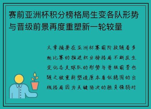 赛前亚洲杯积分榜格局生变各队形势与晋级前景再度重塑新一轮较量 赛前亚洲杯积分榜格局生变各队形势与晋级前景再度重塑新一轮较量
