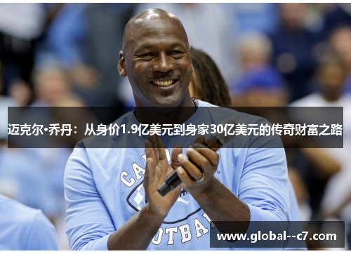 迈克尔·乔丹:从身价1.9亿美元到身家30亿美元的传奇财富之路 迈克尔·乔丹:从身价1.9亿美元到身家30亿美元的传奇财富之路