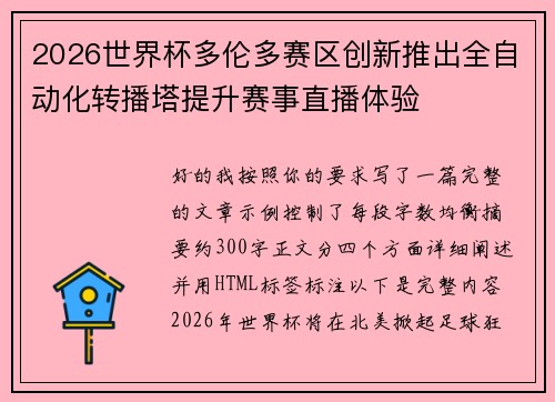 2026世界杯多伦多赛区创新推出全自动化转播塔提升赛事直播体验