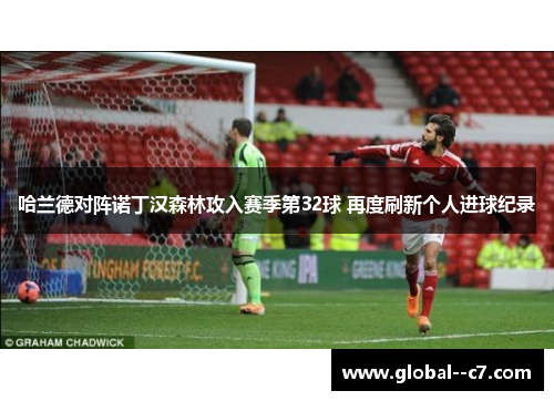 哈兰德对阵诺丁汉森林攻入赛季第32球 再度刷新个人进球纪录