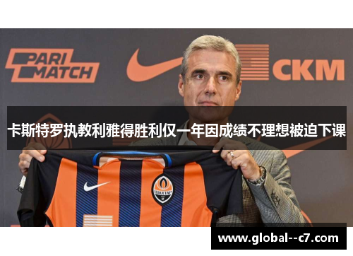 卡斯特罗执教利雅得胜利仅一年因成绩不理想被迫下课 卡斯特罗执教利雅得胜利仅一年因成绩不理想被迫下课