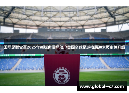 国际足联官宣2025年新版世俱杯落户美国全球足球格局迎来历史性升级 国际足联官宣2025年新版世俱杯落户美国全球足球格局迎来历史性升级