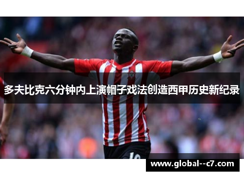 多夫比克六分钟内上演帽子戏法创造西甲历史新纪录 多夫比克六分钟内上演帽子戏法创造西甲历史新纪录