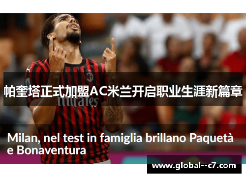 帕奎塔正式加盟AC米兰开启职业生涯新篇章 帕奎塔正式加盟AC米兰开启职业生涯新篇章