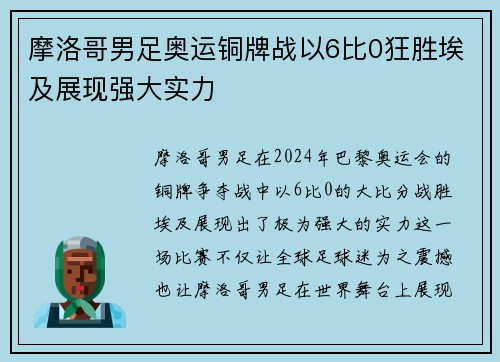 摩洛哥男足奥运铜牌战以6比0狂胜埃及展现强大实力 摩洛哥男足奥运铜牌战以6比0狂胜埃及展现强大实力