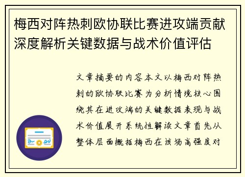 梅西对阵热刺欧协联比赛进攻端贡献深度解析关键数据与战术价值评估