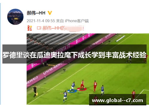 罗德里谈在瓜迪奥拉麾下成长学到丰富战术经验 罗德里谈在瓜迪奥拉麾下成长学到丰富战术经验