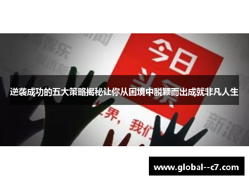 逆袭成功的五大策略揭秘让你从困境中脱颖而出成就非凡人生