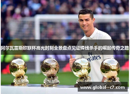 阿尔瓦雷斯欧联杯高光时刻全景盘点见证锋线杀手的崛起传奇之路