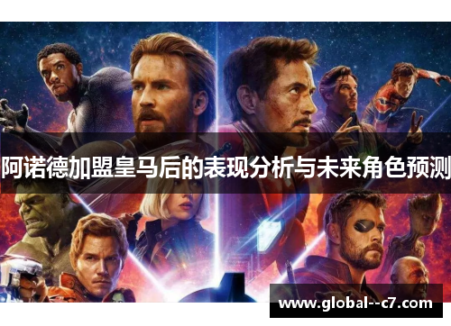 阿诺德加盟皇马后的表现分析与未来角色预测