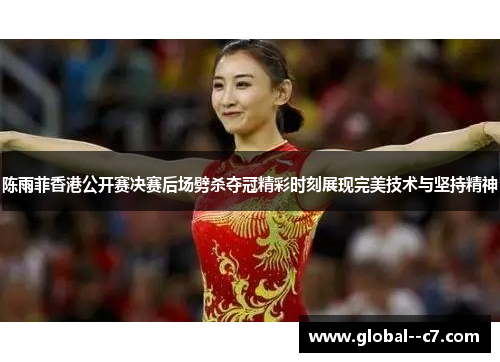 陈雨菲香港公开赛决赛后场劈杀夺冠精彩时刻展现完美技术与坚持精神
