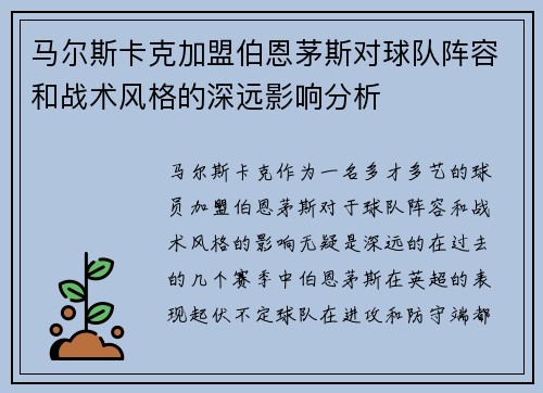 马尔斯卡克加盟伯恩茅斯对球队阵容和战术风格的深远影响分析