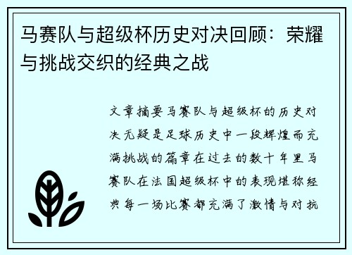 马赛队与超级杯历史对决回顾：荣耀与挑战交织的经典之战