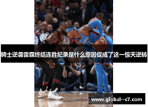 骑士逆袭雷霆终结连胜纪录是什么原因促成了这一惊天逆转